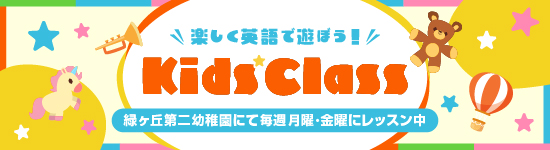 Kid's Class 楽しく英語で遊ぼう！